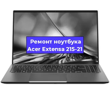 Чистка от пыли и замена термопасты на ноутбуке Acer Extensa 215-21 в Новосибирске